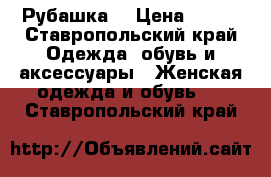 Рубашка  › Цена ­ 200 - Ставропольский край Одежда, обувь и аксессуары » Женская одежда и обувь   . Ставропольский край